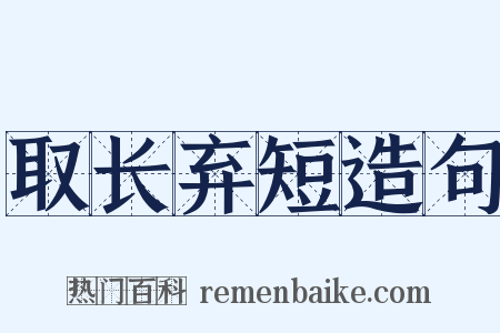 取长弃短造句是什么意思的图片